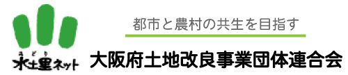 大阪／持続可能社会のフロンティア／大阪土地改良事業団体連合会　ロゴ